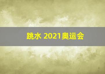 跳水 2021奥运会